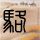 “蓝道过街”获赞 网友：建议全国推广